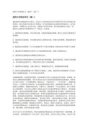 新我的大学规划范文(通用十二篇).docx