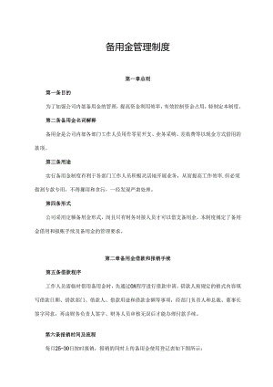 备用金管理制度.docx