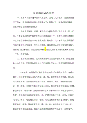 医院消毒隔离制度.docx