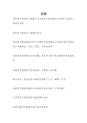 2024年7月学纪、知纪、明纪、守纪党纪学习教育研讨发言9篇（含六大六项纪律处分条例）.docx
