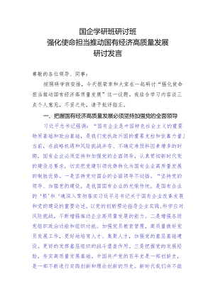 国企干部学研班研讨发言.docx