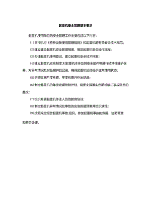 起重机安全管理基本要求9条.docx