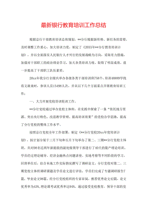 最新银行教育培训工作总结.docx