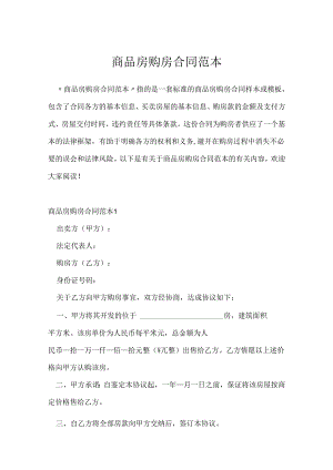 商品房购房合同范本.docx