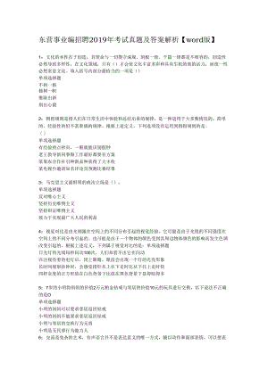 东营事业编招聘2019年考试真题及答案解析【word版】.docx