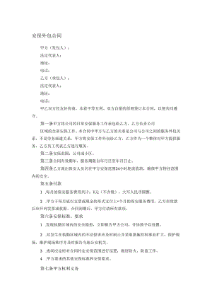 安保外包合同.docx