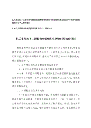 （3篇）机关支部班子主题教育专题组织生活会对照检查材料 组织宣传委员组织生活会个人剖析材料.docx