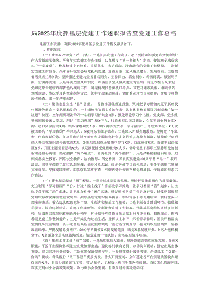 局2023年度抓基层党建工作述职报告暨党建工作总结.docx