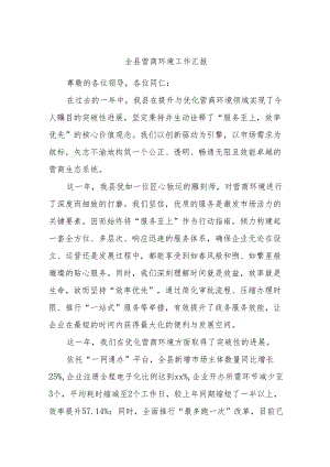 全县营商环境工作汇报.docx
