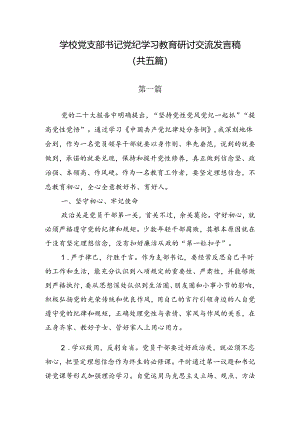 学校党支部书记党纪学习教育研讨交流发言稿 （ 共五篇）.docx