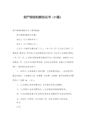 财产赔偿和解协议书（31篇）.docx