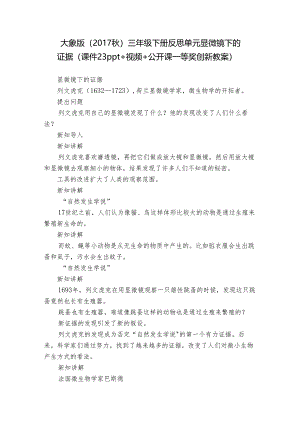 大象版（2017秋） 三年级下册反思单元 显微镜下的证据（课件23ppt+视频+公开课一等奖创新教案）.docx
