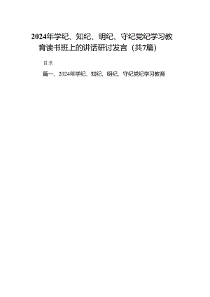 2024年学纪、知纪、明纪、守纪党纪学习教育读书班上的讲话研讨发言7篇（最新版）.docx