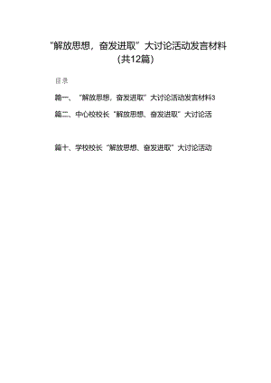 “解放思想奋发进取”大讨论活动发言材料（共12篇）.docx