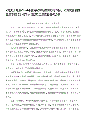 7篇关于开展2024年度党纪学习教育心得体会、交流发言后附三篇专题培训领导讲话以及二篇宣传贯彻方案.docx