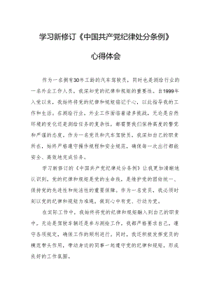 学习新修订的《中国共产党纪律处分条例》心得体会 （8份）.docx