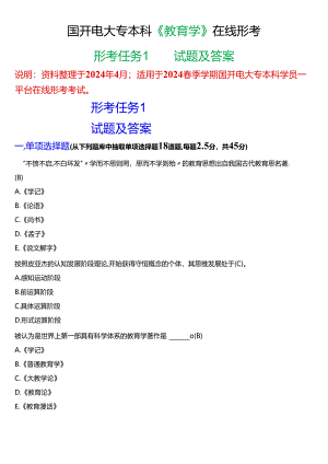 2024春期国开电大专本科《教育学》在线形考 (形考任务1)试题及答案.docx