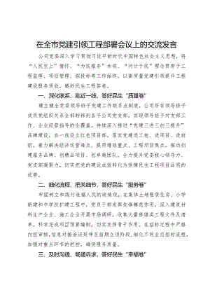 在全市党建引领工程部署会议上的交流发言.docx
