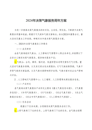 2024年决策气象服务周年方案.docx