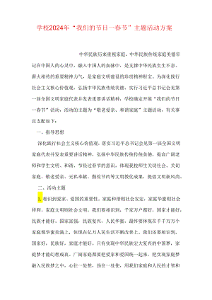 学校2024年“我们的节日—春节”主题活动方案.docx