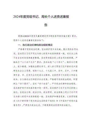 2024年度党组书记、局长个人述责述廉报告.docx