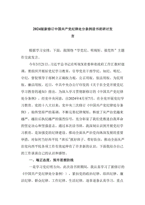 2024版新修订中国共产党纪律处分条例读书班研讨发言(精选八篇合集).docx