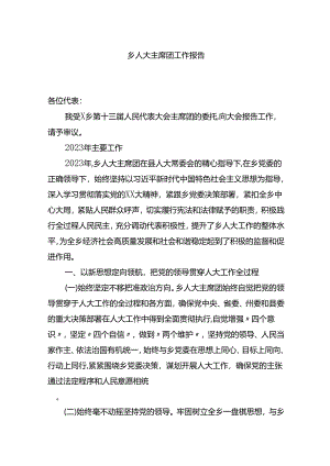 乡人大主席团工作报告.docx