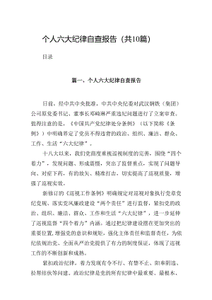 个人六大纪律自查报告10篇供参考.docx