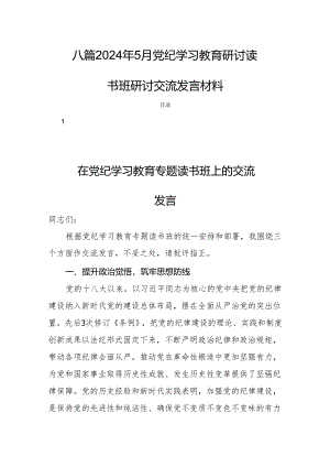八篇2024年5月党纪学习教育研讨读书班研讨交流发言材料.docx