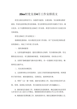 20xx村党支部4月工作计划范文.docx
