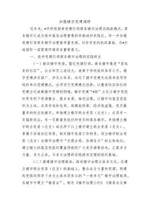 加强楼宇党建调研.docx