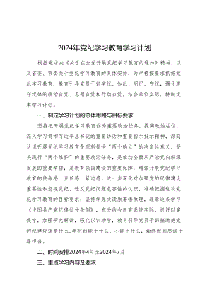 2024年党纪学习教育学习计划4700字.docx