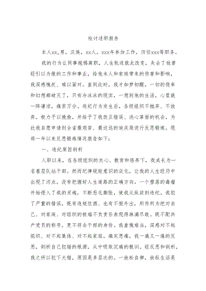 检讨述职报告.docx