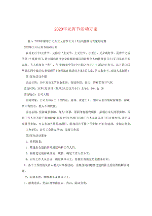 2024年元宵节活动方案.docx
