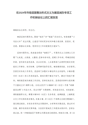 在2024年市级层面整治形式主义为基层减负专项工作机制会议上的汇报发言.docx