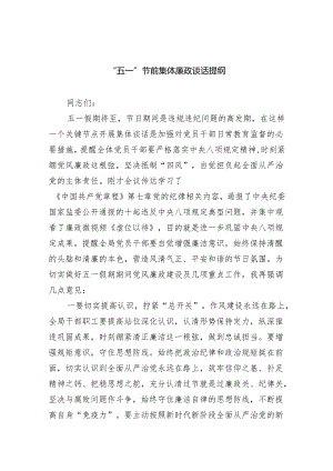 (六篇)“五一”节前集体廉政谈话提纲（详细版）.docx