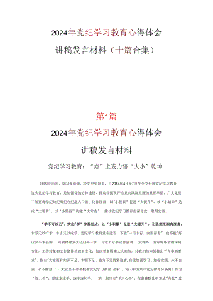 个人党纪学习教育读书心得体会合集.docx