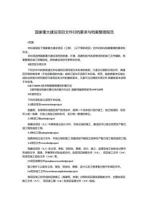 国家重大建设项目文件归档要求与档.docx