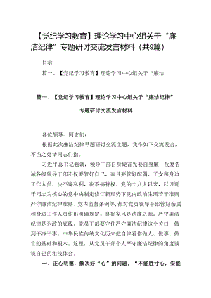 【党纪学习教育】理论学习中心组关于“廉洁纪律”专题研讨交流发言材料(9篇合集）.docx