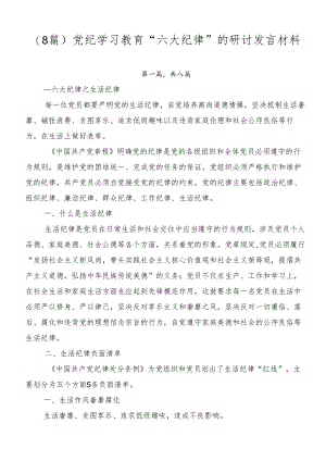 （8篇）党纪学习教育“六大纪律”的研讨发言材料.docx