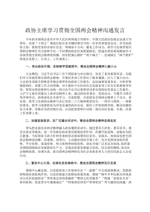 政协主席学习贯彻全国两会精神交流发言.docx