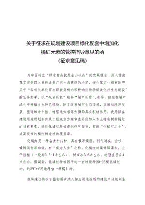 关于在规划建设项目绿化配套中增加化橘红元素的管控指导意见（征求意见稿）.docx