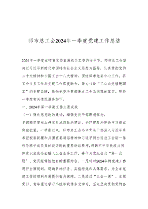 师市总工会2024年一季度党建工作总结.docx