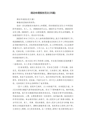 调动申请报告范文（35篇）.docx