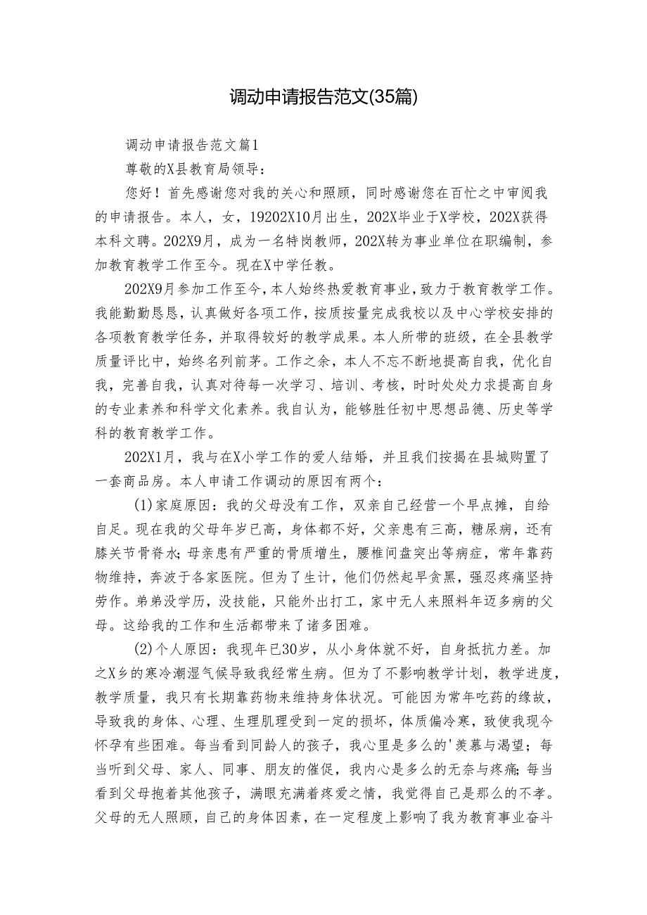 调动申请报告范文(35篇).docx_第1页