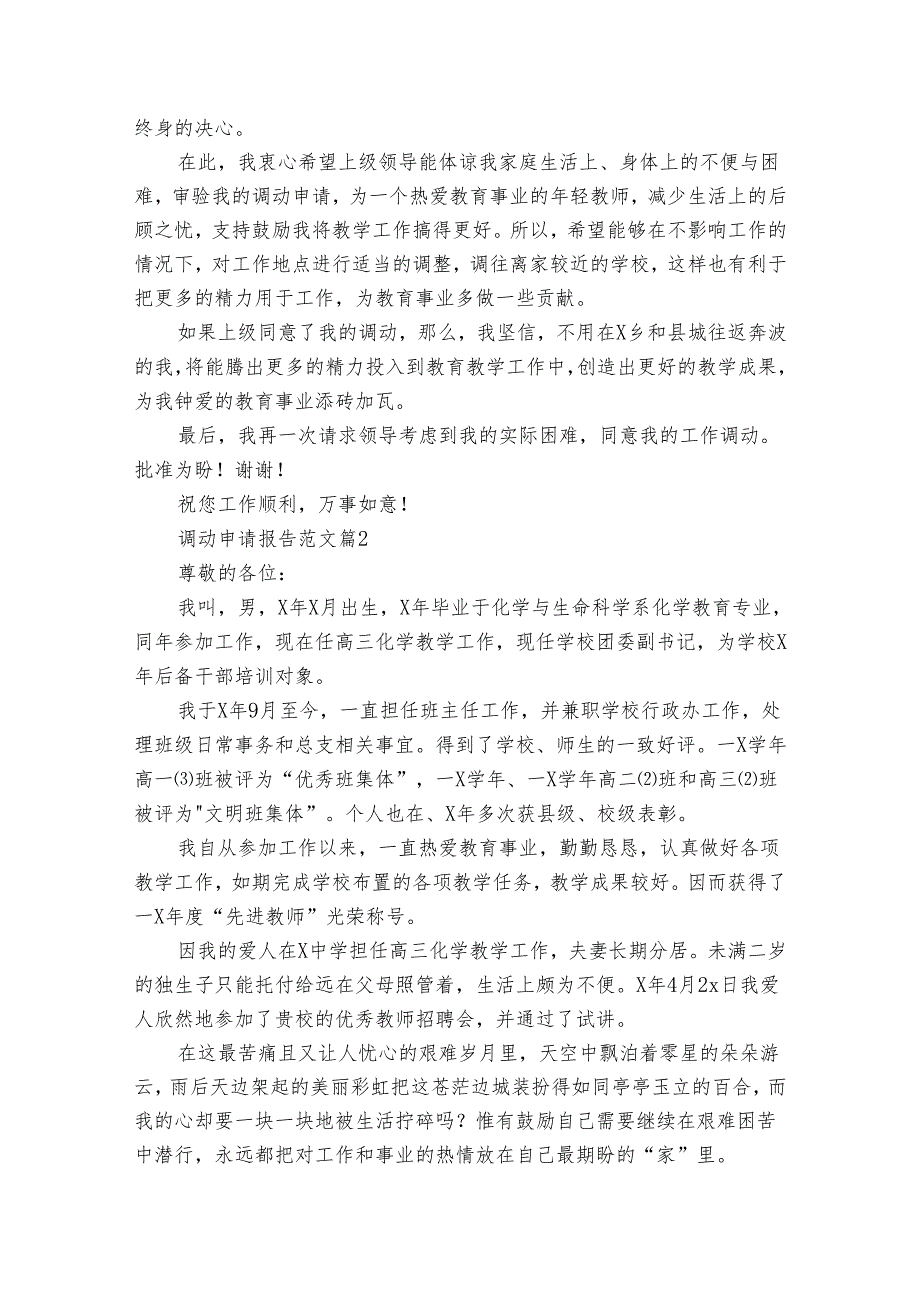 调动申请报告范文(35篇).docx_第2页