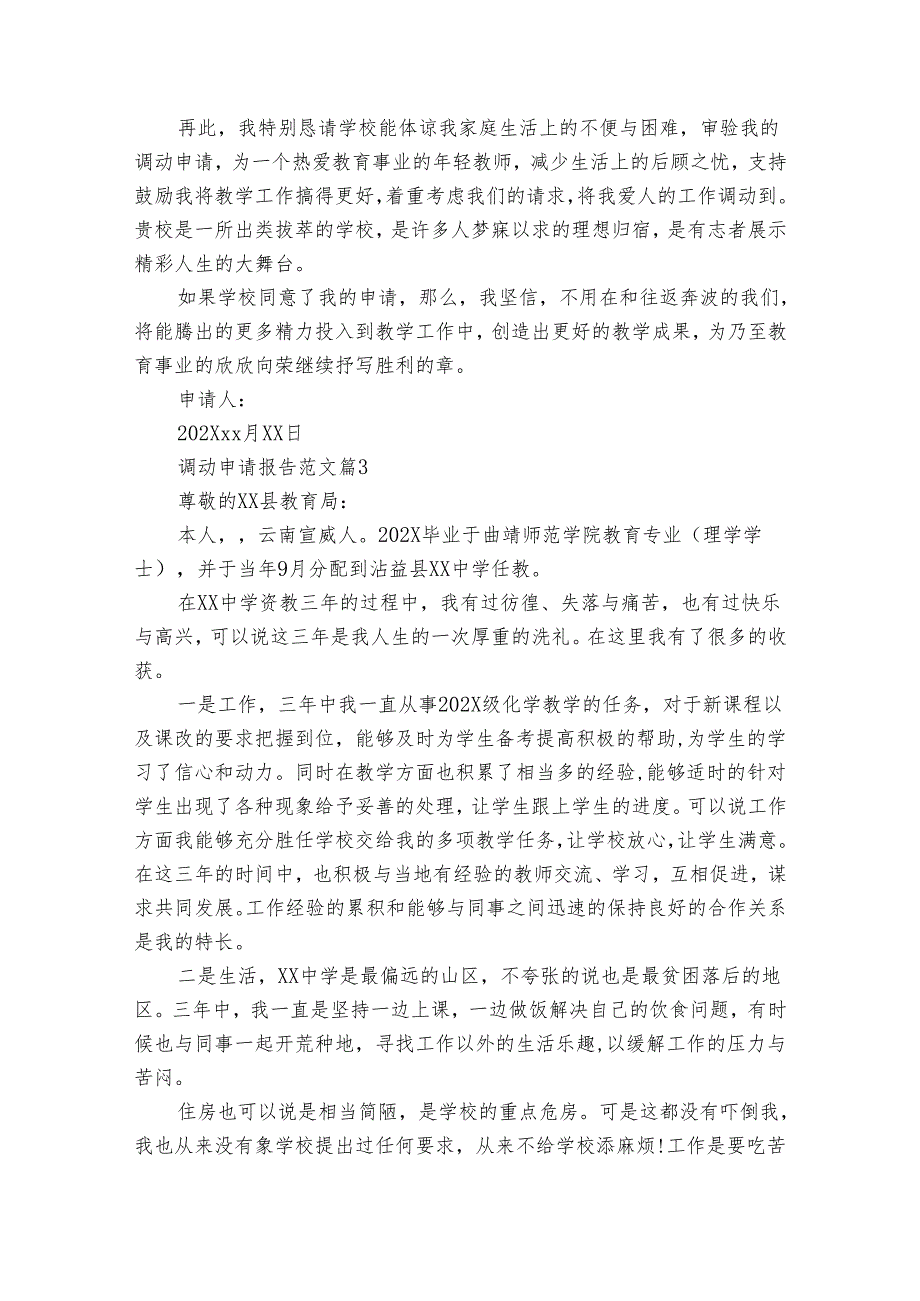 调动申请报告范文(35篇).docx_第3页