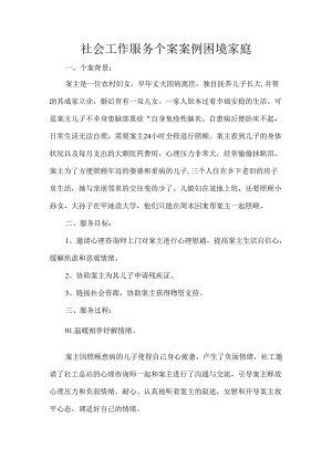 社会工作服务个案案例困境家庭.docx