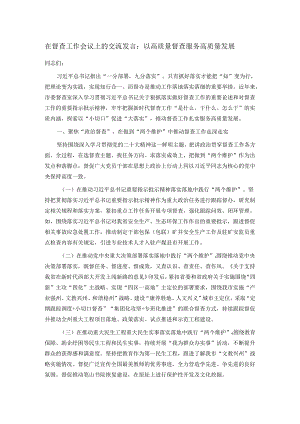 在督查工作会议上的交流发言：以高质量督查服务高质量发展.docx