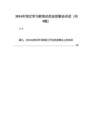 （9篇）2024年党纪学习教育动员会部署会讲话（最新版）.docx